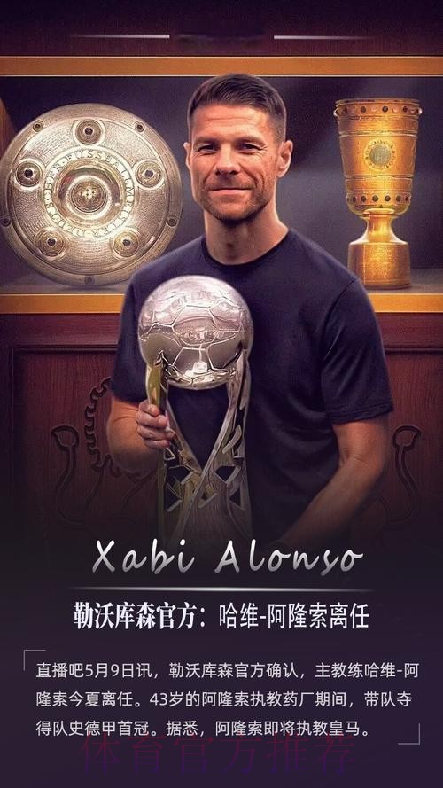 官方:药厂主帅阿隆索今夏离任 带队3年夺3冠 官方:药厂主帅阿隆索今夏离任 带队3年夺3冠